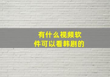 有什么视频软件可以看韩剧的