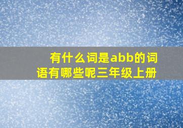 有什么词是abb的词语有哪些呢三年级上册