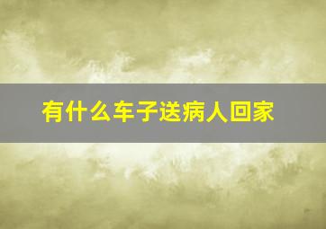 有什么车子送病人回家