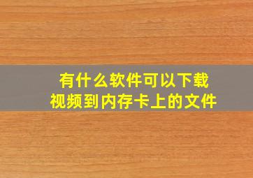 有什么软件可以下载视频到内存卡上的文件