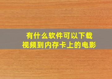 有什么软件可以下载视频到内存卡上的电影