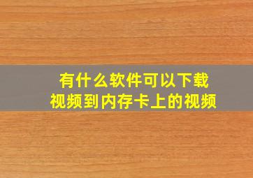 有什么软件可以下载视频到内存卡上的视频