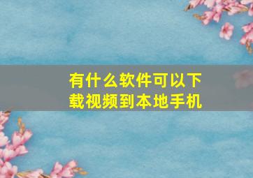 有什么软件可以下载视频到本地手机