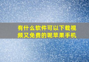 有什么软件可以下载视频又免费的呢苹果手机