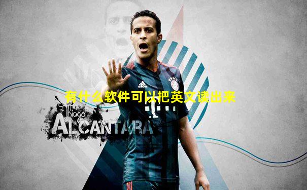 有什么软件可以把英文读出来