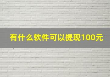 有什么软件可以提现100元