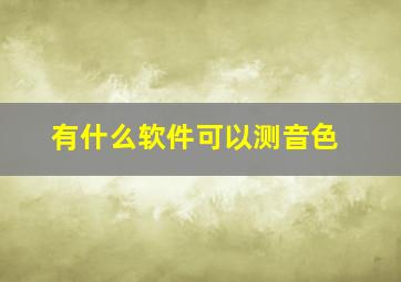 有什么软件可以测音色