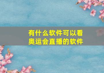 有什么软件可以看奥运会直播的软件