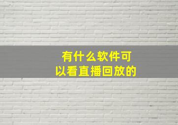 有什么软件可以看直播回放的