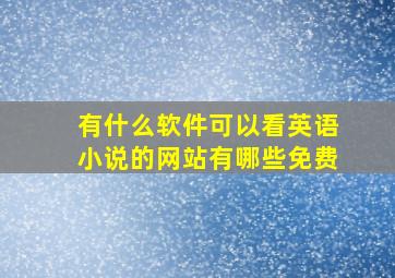 有什么软件可以看英语小说的网站有哪些免费