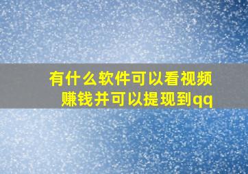 有什么软件可以看视频赚钱并可以提现到qq