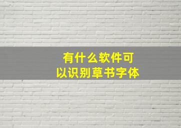 有什么软件可以识别草书字体