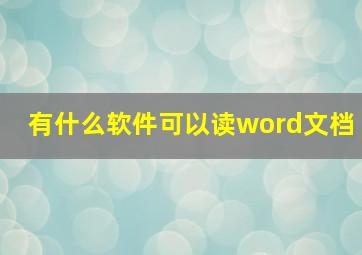 有什么软件可以读word文档