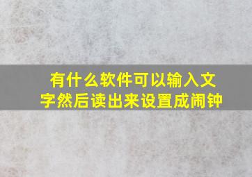 有什么软件可以输入文字然后读出来设置成闹钟