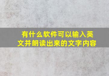 有什么软件可以输入英文并朗读出来的文字内容