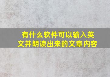 有什么软件可以输入英文并朗读出来的文章内容