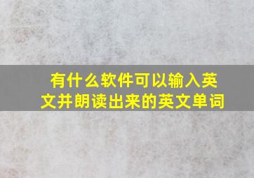 有什么软件可以输入英文并朗读出来的英文单词