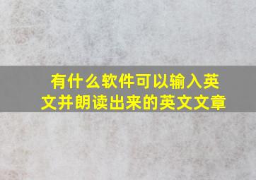 有什么软件可以输入英文并朗读出来的英文文章