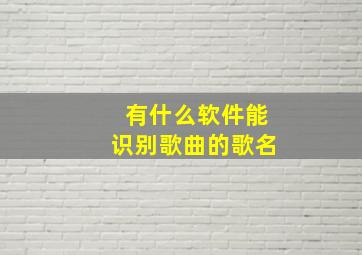 有什么软件能识别歌曲的歌名