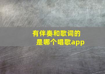 有伴奏和歌词的是哪个唱歌app