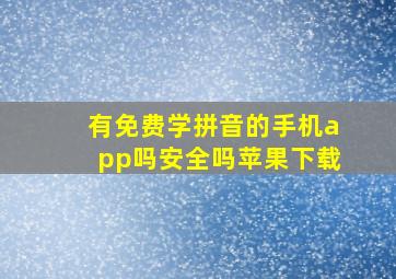 有免费学拼音的手机app吗安全吗苹果下载