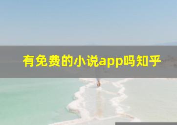 有免费的小说app吗知乎