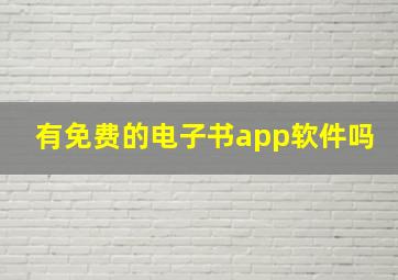 有免费的电子书app软件吗