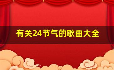 有关24节气的歌曲大全