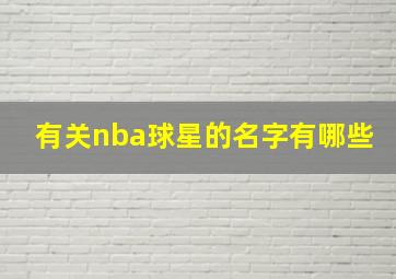 有关nba球星的名字有哪些