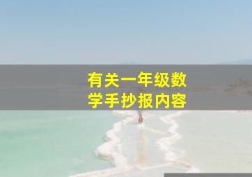 有关一年级数学手抄报内容