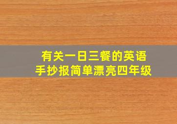 有关一日三餐的英语手抄报简单漂亮四年级