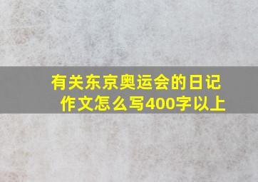 有关东京奥运会的日记作文怎么写400字以上