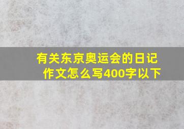 有关东京奥运会的日记作文怎么写400字以下