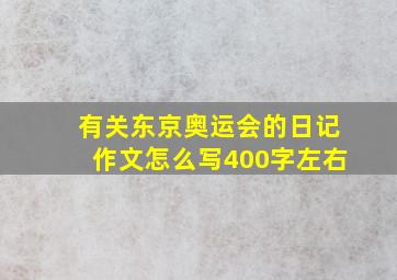 有关东京奥运会的日记作文怎么写400字左右