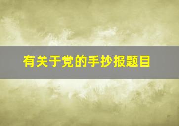 有关于党的手抄报题目