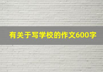 有关于写学校的作文600字