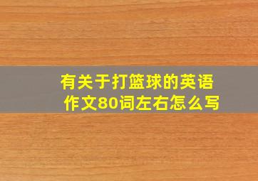 有关于打篮球的英语作文80词左右怎么写