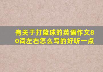 有关于打篮球的英语作文80词左右怎么写的好听一点