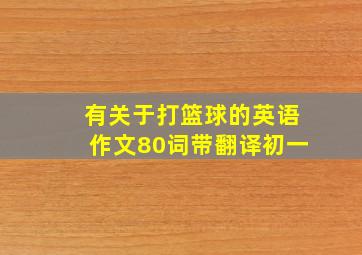 有关于打篮球的英语作文80词带翻译初一