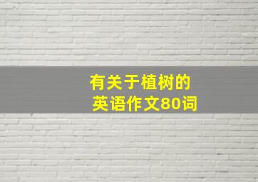 有关于植树的英语作文80词