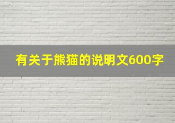 有关于熊猫的说明文600字