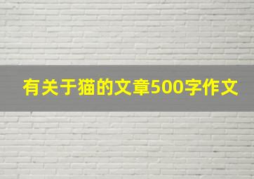 有关于猫的文章500字作文