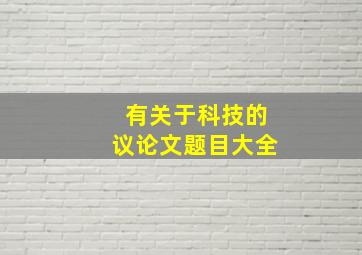 有关于科技的议论文题目大全