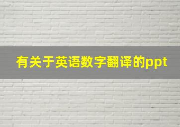 有关于英语数字翻译的ppt