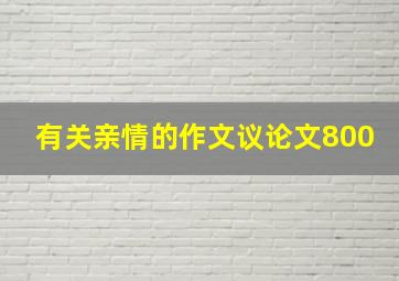 有关亲情的作文议论文800