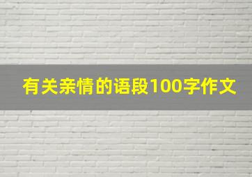 有关亲情的语段100字作文