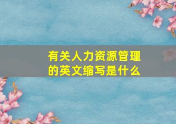 有关人力资源管理的英文缩写是什么