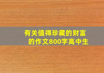 有关值得珍藏的财富的作文800字高中生