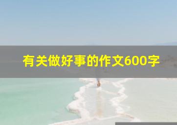 有关做好事的作文600字