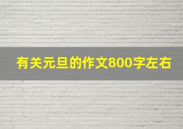 有关元旦的作文800字左右